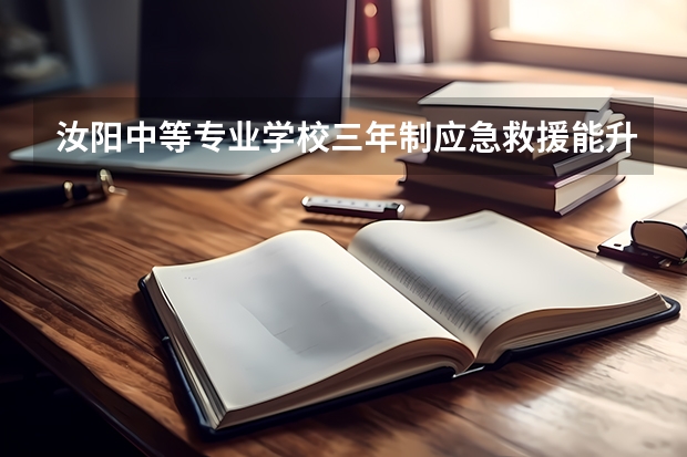 汝阳中等专业学校三年制应急救援能升学吗