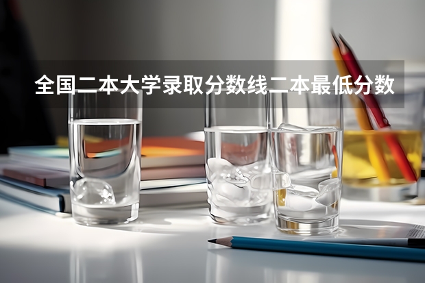 全国二本大学录取分数线二本最低分数线（多省含文理科） 全国公办二本最低录取分数线