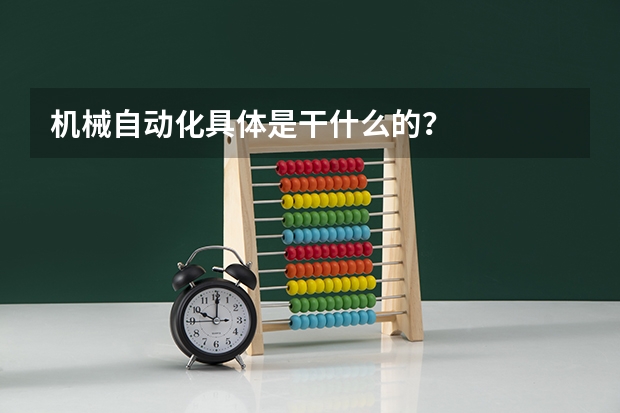 机械自动化具体是干什么的?