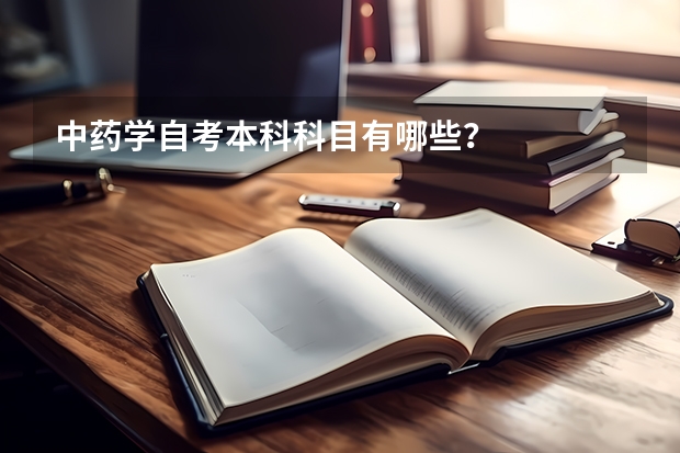 中药学自考本科科目有哪些？
