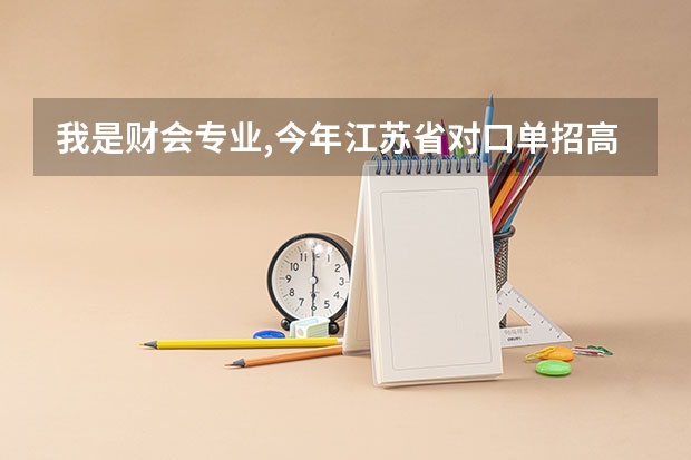 我是财会专业,今年江苏省对口单招高考估分405分能报什么学校