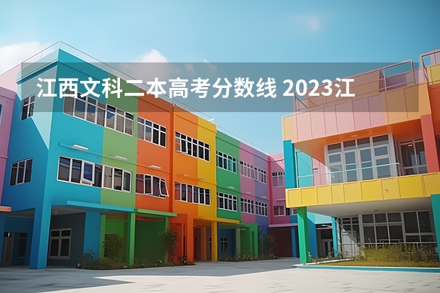江西文科二本高考分数线 2023江西高考二本分数线