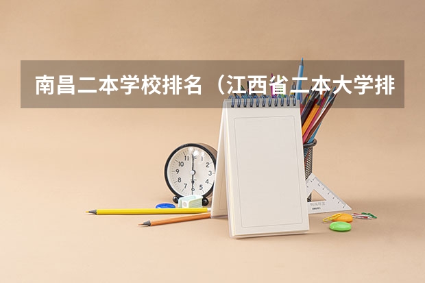 南昌二本学校排名（江西省二本大学排名及分数线）