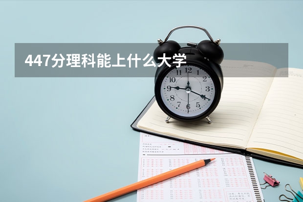 447分理科能上什么大学