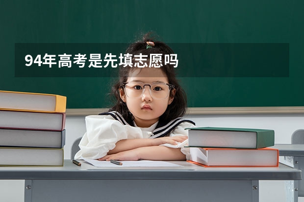 94年高考是先填志愿吗