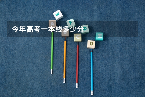 今年高考一本线多少分