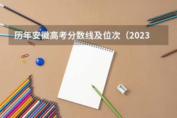历年安徽高考分数线及位次（2023高考安徽分数线）