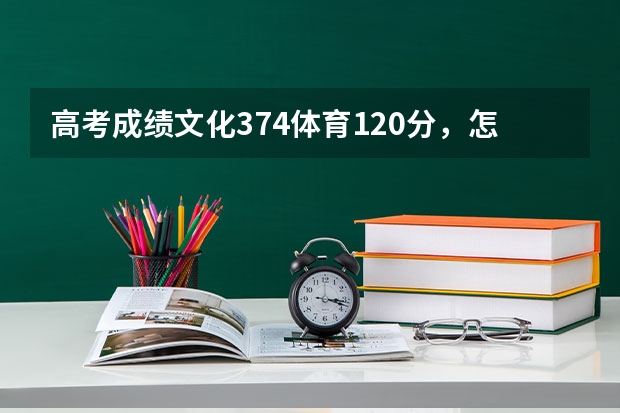 高考成绩文化374体育120分，怎么样，能上什么学校？