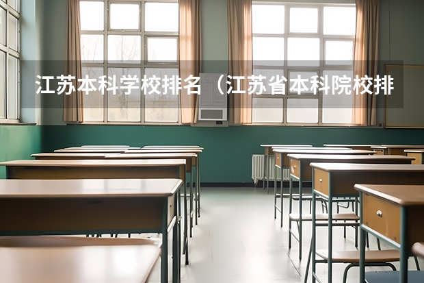江苏本科学校排名（江苏省本科院校排名及录取分数线）