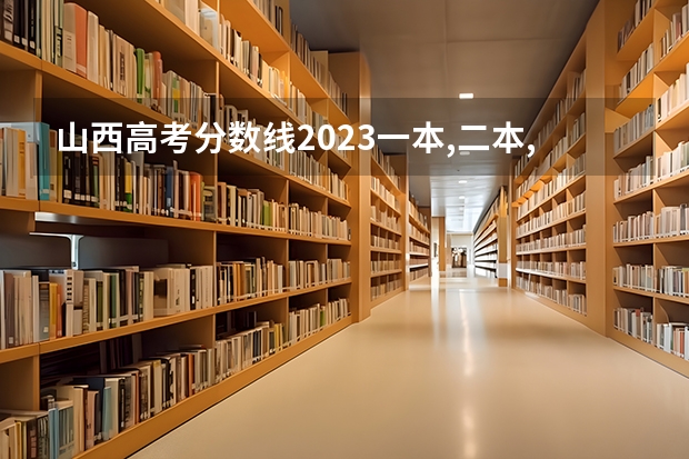 山西高考分数线2023一本,二本,专科分数线 山西历年二本分数线