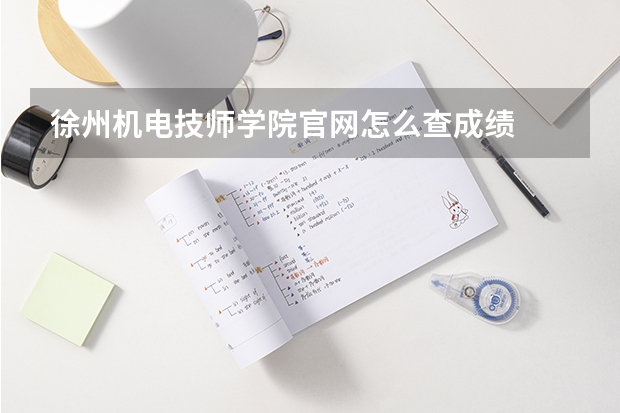 徐州机电技师学院官网怎么查成绩