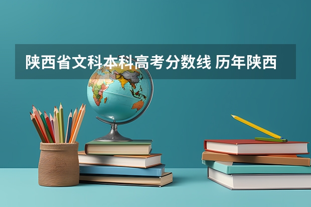 陕西省文科本科高考分数线 历年陕西高考分数线