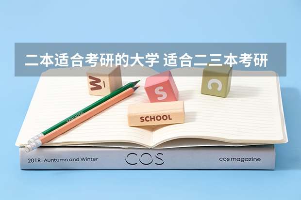 二本适合考研的大学 适合二三本考研的大学