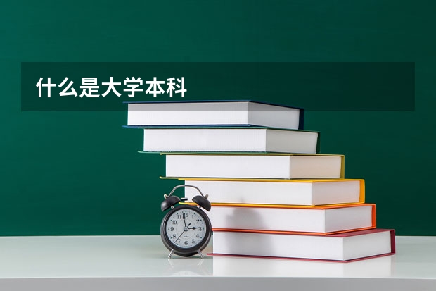 什么是大学本科
