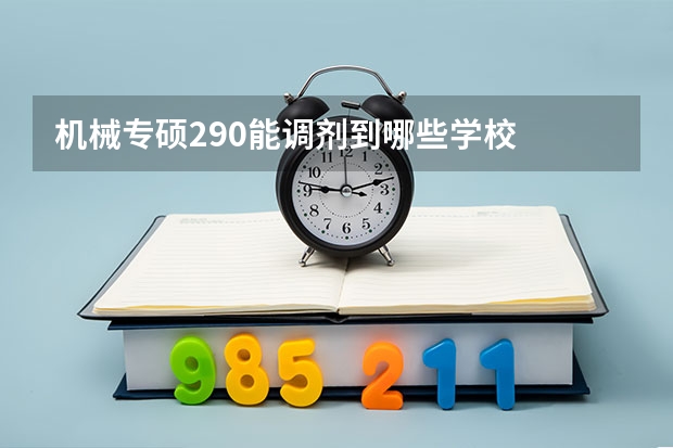 机械专硕290能调剂到哪些学校