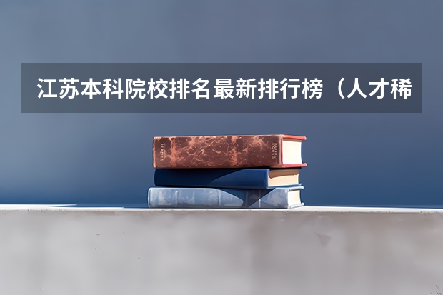 江苏本科院校排名最新排行榜（人才稀缺！毕业年薪高达百万！这15所高校人工智能类专业超牛）