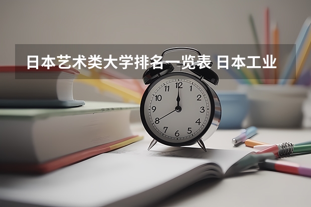 日本艺术类大学排名一览表 日本工业设计专业大学排名