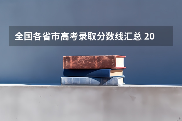 全国各省市高考录取分数线汇总 2023各省高考分数线一览表