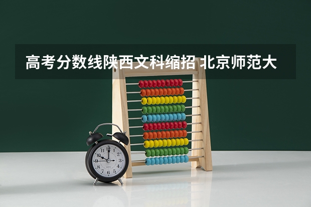 高考分数线陕西文科缩招 北京师范大学心理学分数线