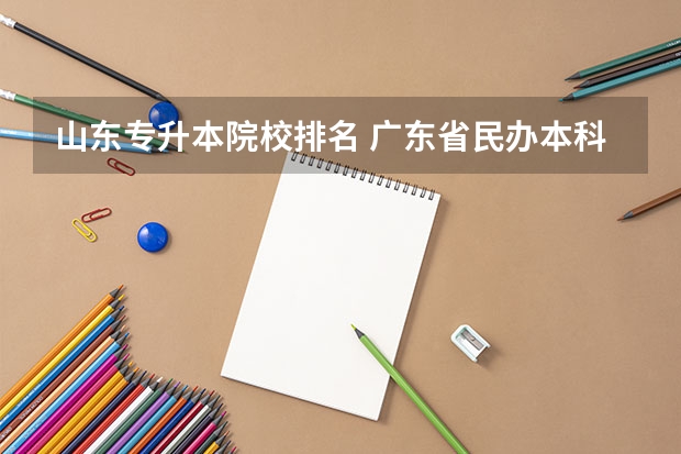 山东专升本院校排名 广东省民办本科大学排行榜