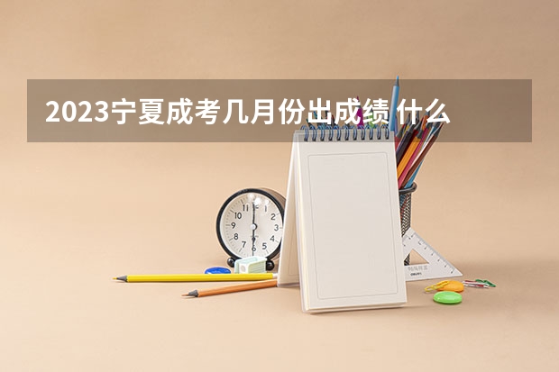 2023宁夏成考几月份出成绩 什么时候公布结果？