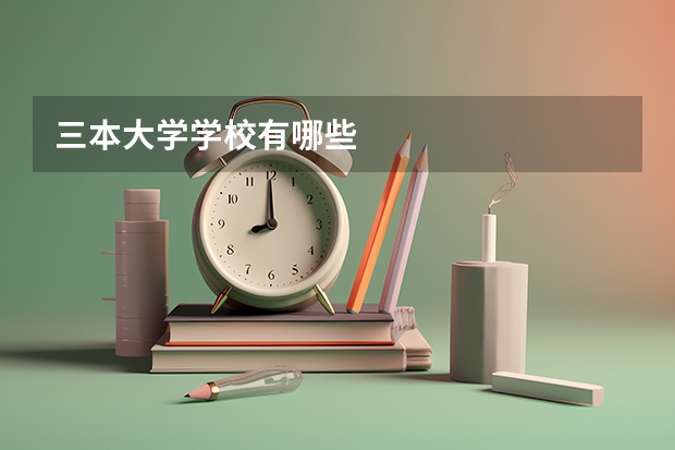 三本大学学校有哪些