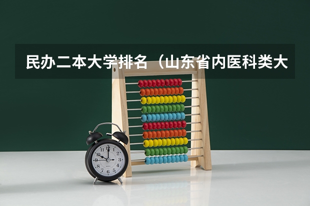 民办二本大学排名（山东省内医科类大学排名？）