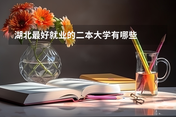 湖北最好就业的二本大学有哪些