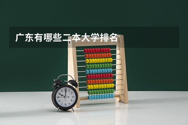 广东有哪些二本大学排名