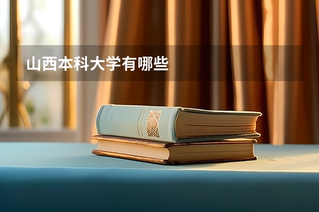 山西本科大学有哪些
