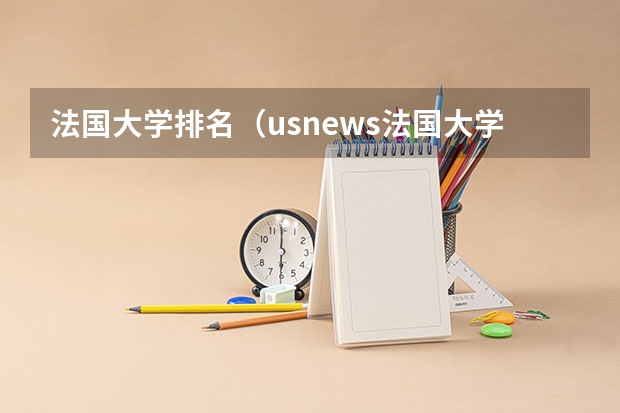 法国大学排名(usnews法国大学排名)(法国艺术类大学排名)