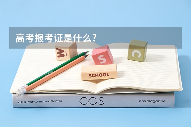 高考报考证是什么?