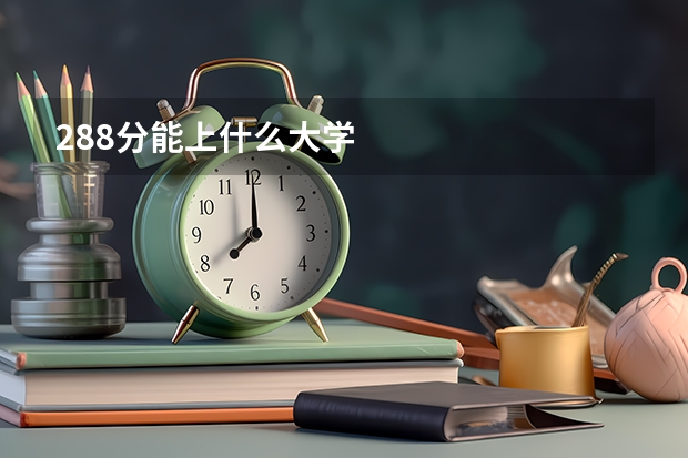 288分能上什么大学