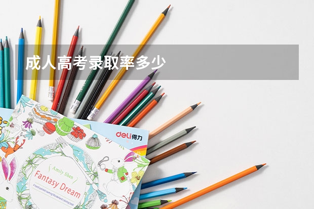 成人高考录取率多少