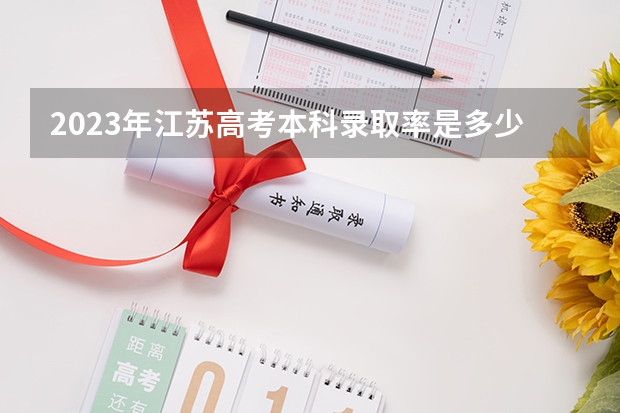 2023年江苏高考本科录取率是多少