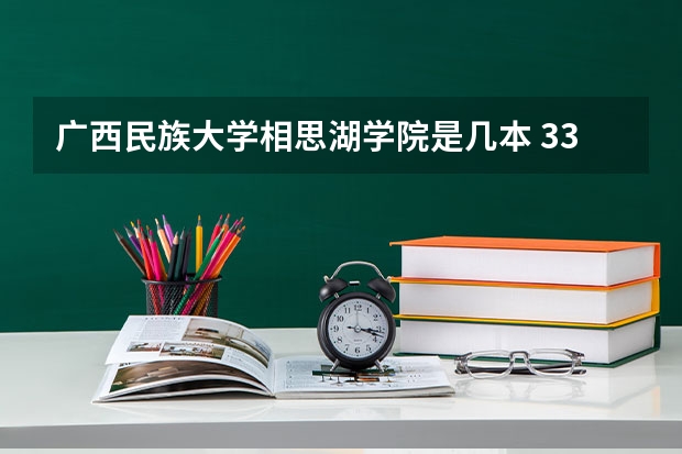 广西民族大学相思湖学院是几本 330分左右的公办大学