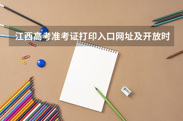 江西高考准考证打印入口网址及开放时间安排 吉林高考准考证打印入口网址及开放时间安排