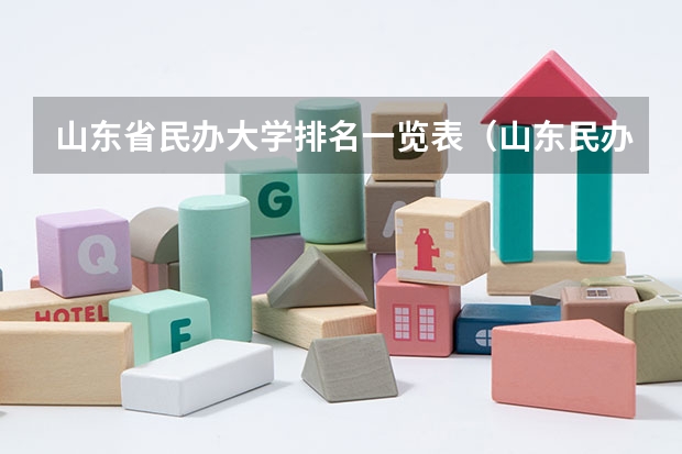 山东省民办大学排名一览表（山东民办高校排名一览表）
