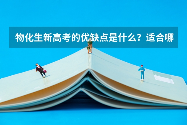物化生新高考的优缺点是什么？适合哪些人选？