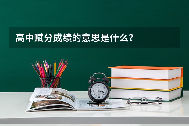 高中赋分成绩的意思是什么？
