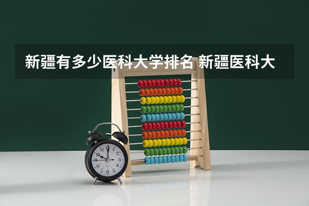 新疆有多少医科大学排名 新疆医科大学有几个校区