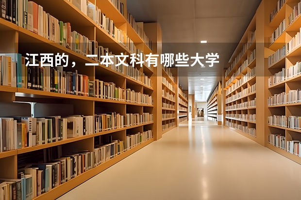 江西的，二本文科有哪些大学