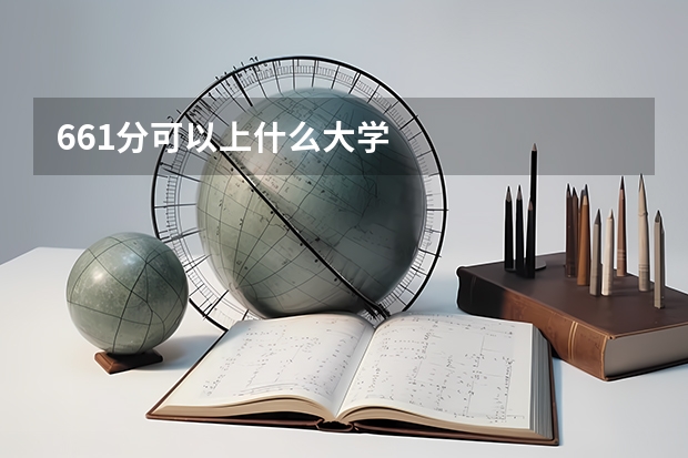 661分可以上什么大学