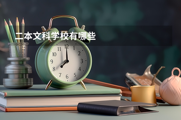 二本文科学校有哪些