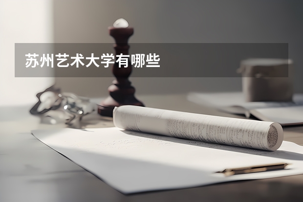 苏州艺术大学有哪些