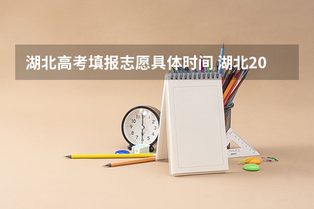 湖北高考填报志愿具体时间 湖北2023年填报志愿时间