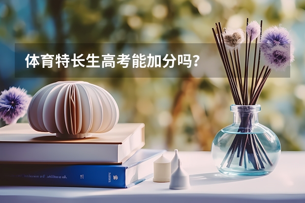 体育特长生高考能加分吗？