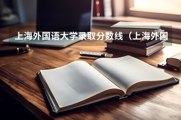 上海外国语大学录取分数线（上海外国语大学  录取分数线？）