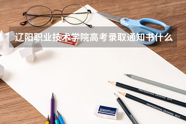 辽阳职业技术学院高考录取通知书什么时候发放,附EMS快递查询方法
