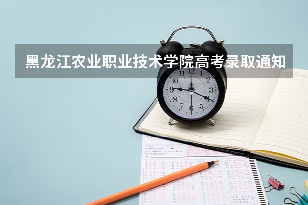 黑龙江农业职业技术学院高考录取通知书什么时候发放,附EMS快递查询方法